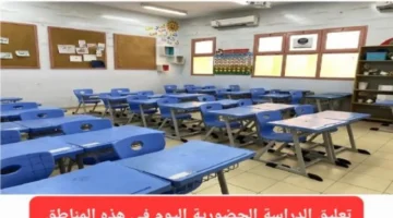 تعليق الدراسة الحضورية الثلاثاء في 3 مناطق سعودية عبر منصة مدرستي